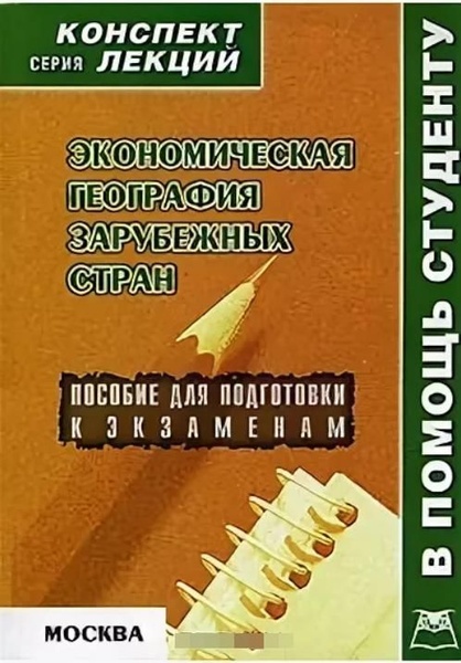 Экономическая география зарубежных стран. Конспект лекций | Фром Т. А ...