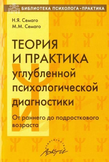 Семаго, Семаго - Теория и практика углубленной психологической ...