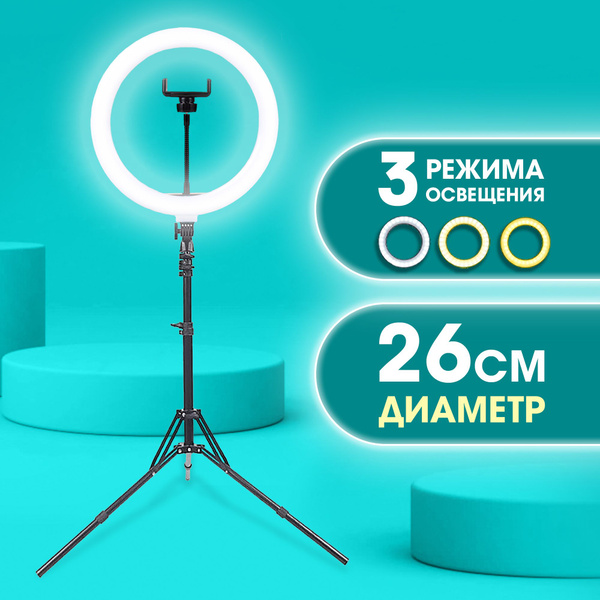 Кольцевая лампа со штативом LED (26 см) для селфи световое кольцо ...