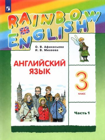 Афанасьева, Михеева - Английский язык. 3 класс. Rainbow English ...