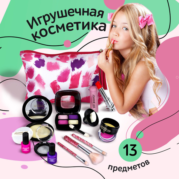 Детская игрушечная косметика для девочек / Игровой муляж из 12 ...