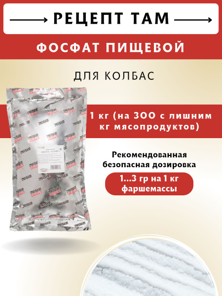 Фосфат пищевой, 1 кг. ЕМКОЛБАСКИ - купить с доставкой по выгодным ценам ...