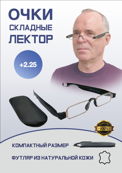 Готовые очки для зрения +2,25 / Складные очки с диоптриями +2,25 / очки ...