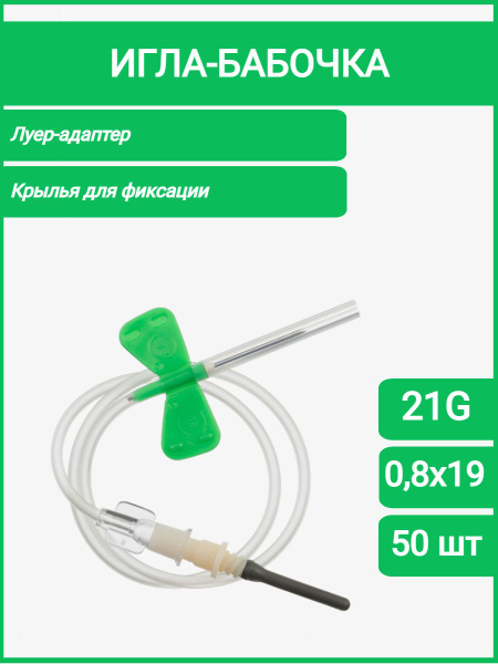 Игла-бабочка (Катетер-бабочка) с луер-адаптером для вакуумного забора ...