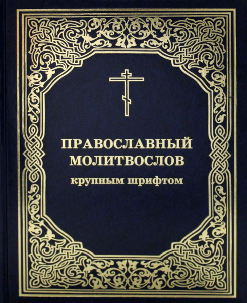 Православный молитвослов крупным шрифтом - купить с доставкой по ...