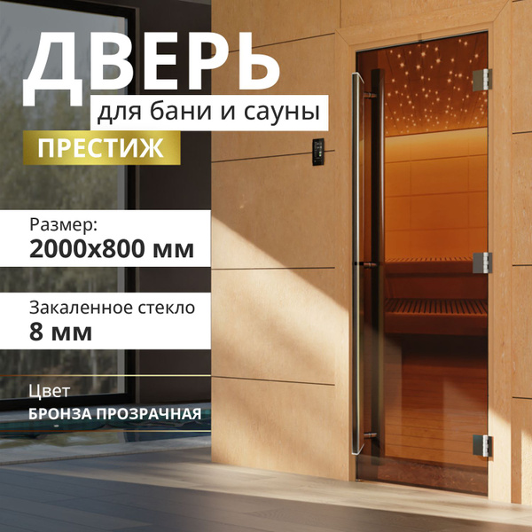 Дверь для бани "Престиж бронза" 2000х800 мм. Правая (петли справа ...