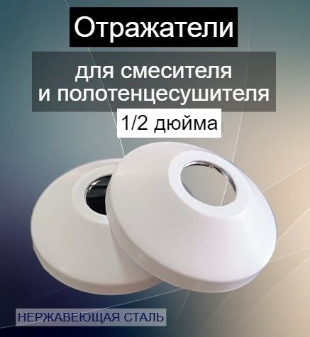 Отражатели декоративные для смесителя и полотенцесушителя 1/2" дюйма ...