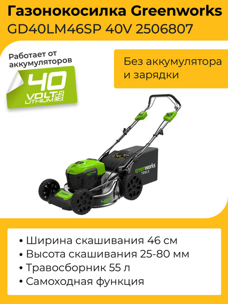 Самоходная газонокосилка Greenworks GD40LM46SP 40V 2506807 (46 см ...