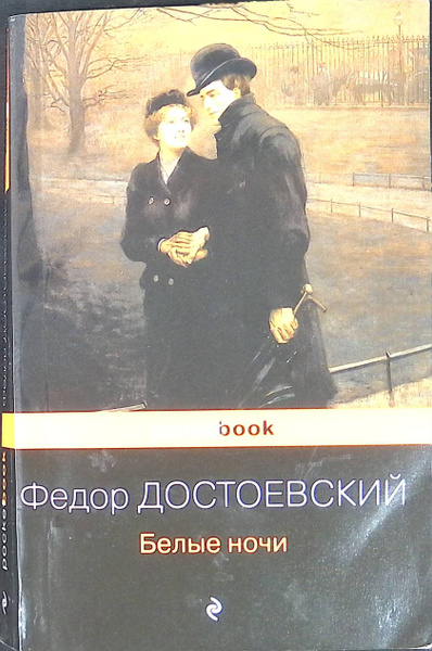 Читать книгу белые ночи