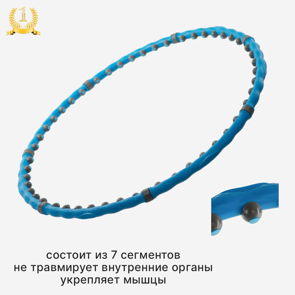 Обруч массажный Magic Hoop Bio / складной / 7 сегментов - купить с ...