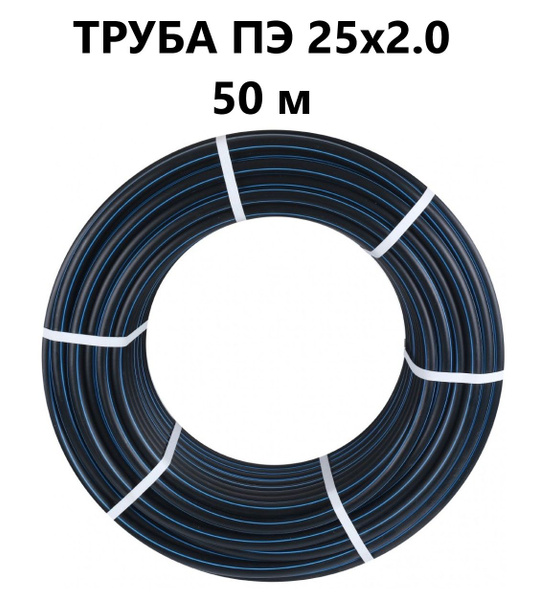  ПНД 25 мм х 50 метров (2 мм) водопроводная -  по выгодной .