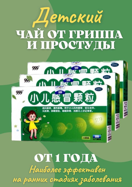 Чай Гань Мао 999 от простуды для детей "СЯО ЭР ГАНЬМАО" - купить с ...