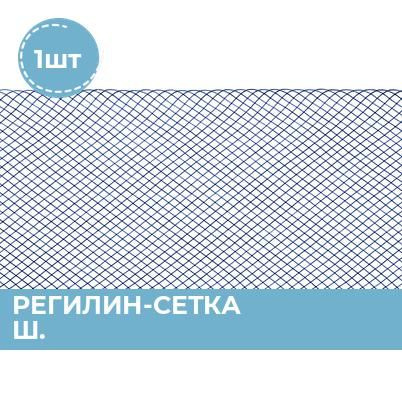 Регилин сетка, мягкий для шитья, 1 шт. - купить с доставкой по выгодным ...