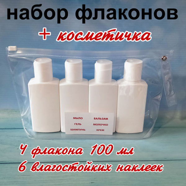 Набор дорожных пустых косметических флаконов, бутылочек для путешествий ...