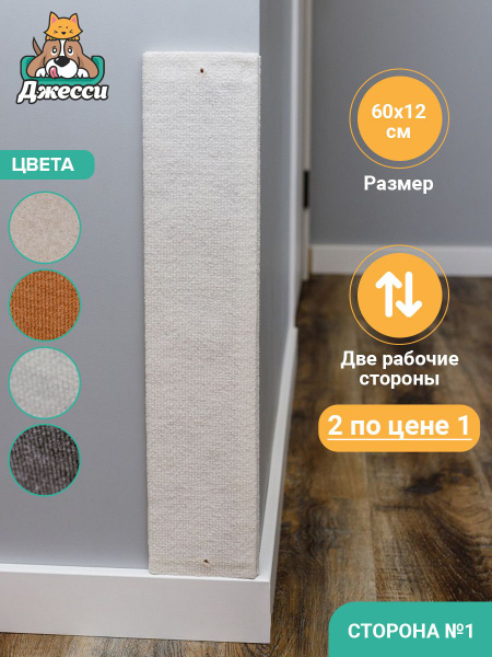 Когтеточка для кошек Джесси двусторонняя плоская настенная напольная ...