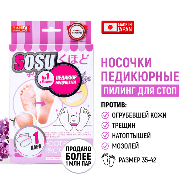 SOSU Носочки для педикюра "Лаванда" 1 пара / Японские пилинг носки ...