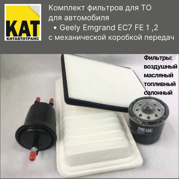 Фильтр воздушный + масляный +салонный + топливный комплект Джили ...