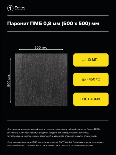 Паронит пмб-0 8 (500х550) б/асбест.