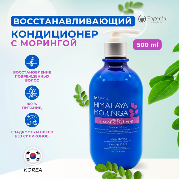 Pogonia Корейский кондиционер для волос с маслом моринги и гималайской ...
