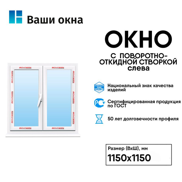 Пластиковое окно Schtern с поворотно-откидной створкой слева 1150*1150 ...