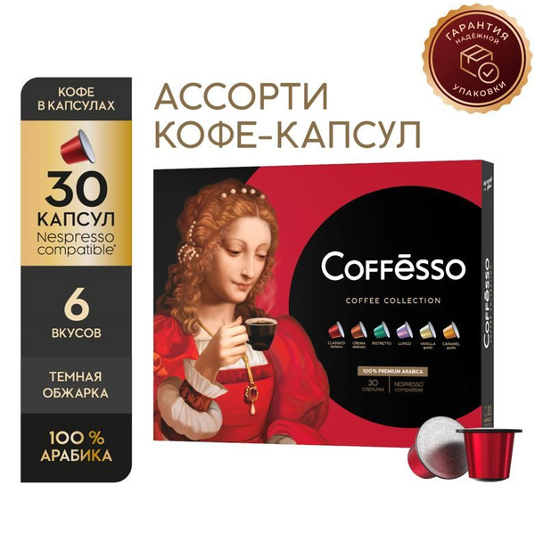 Кофе "COFFESSO" Ассорти кофе в капсулах. 6 видов по 5 капсул - купить с ...