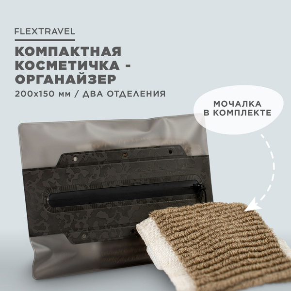 Косметичка FlexTravel, ФлексТрэвел дорожная, мужская, органайзер ...