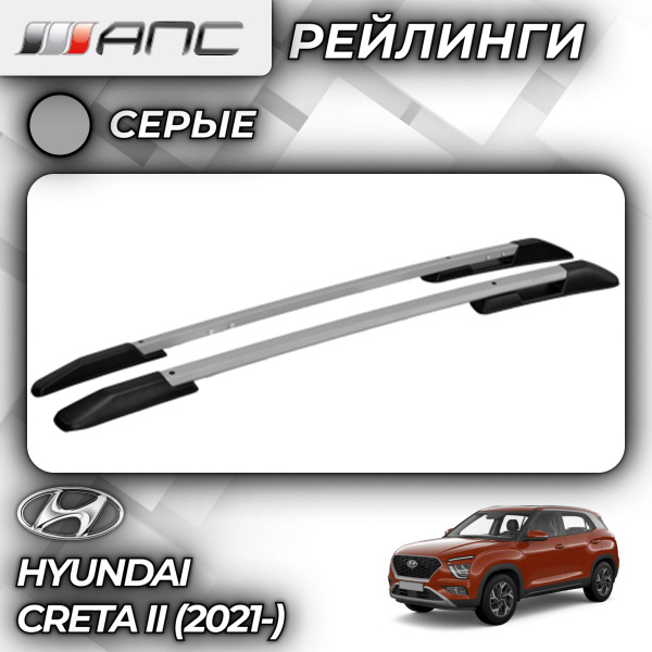 Рейлинг для автомобиля АПС Рейлинги Hyundai Creta I_Рейлинги Серые ...