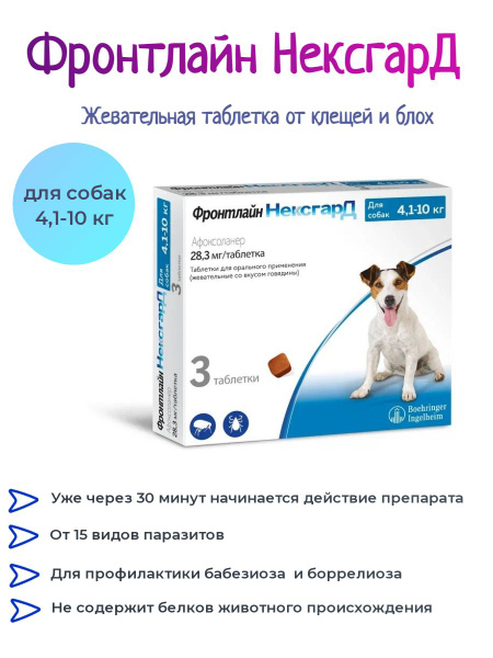 Boehringer Ingelheim Фронтлайн НексгарД для собак от 4,1 до 10 кг от ...