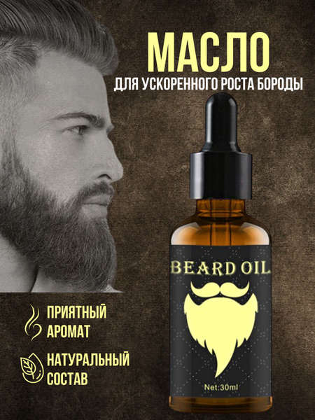 Натуральное масло для роста бороды и усов, с витамином E. Сыворотка для ...