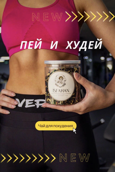 Листовой чай для похудения "Пей Худей" ISFAHAN TEA - купить с доставкой ...