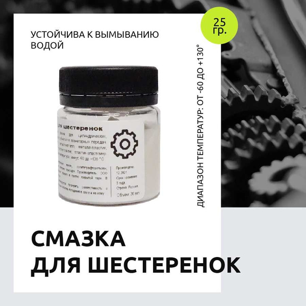Смазка для шестеренок и зубчатых передач / Пластиковых, металлических ...