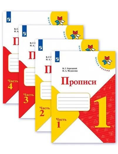 Прописи. 1 класс. Комплект из 4-х частей. Горецкий В.Г Федосова Н.А ...