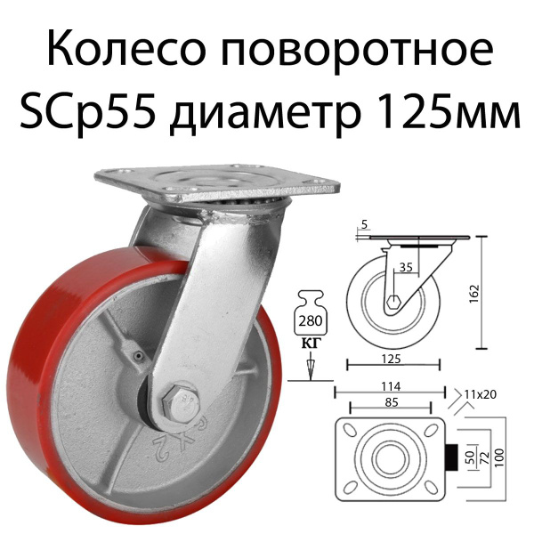 Колесо поворотное 125 мм, SCp 55, для тележки, большегрузное ...