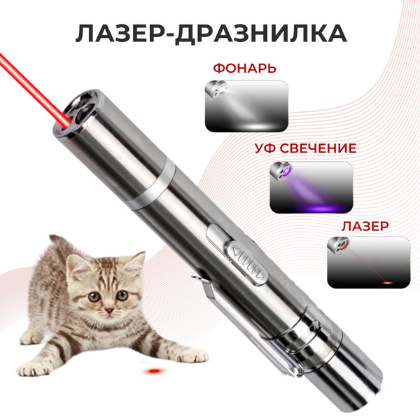 Лазерная указка-игрушка 7 в 1 для кошек и собак, дразнилка с ...