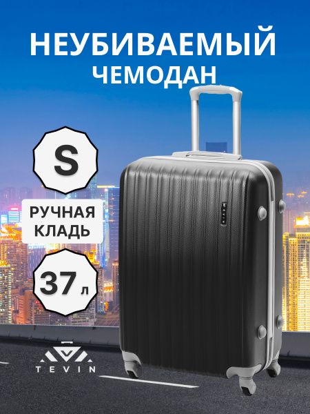 Чемодан на колесах ручная кладь S TEVIN 55 см 37 л 2,5 кг АБС (abs ...