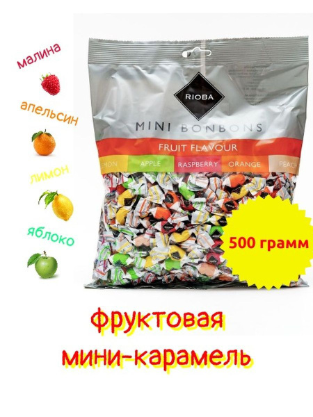 Карамель конфеты фруктовые мини Rioba леденцы сосалки маленькие 500 г ...