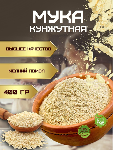 Кунжутная мука без глютена мелкого помола (кондитерская универсальная ...