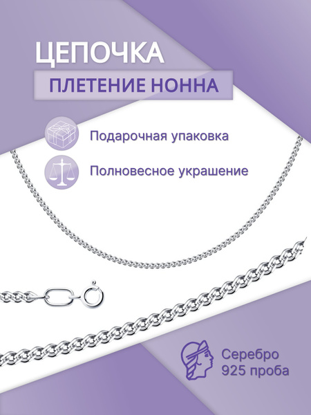 Цепочка серебряная на шею , плетение Нонна, мужская и женская цепь на ...