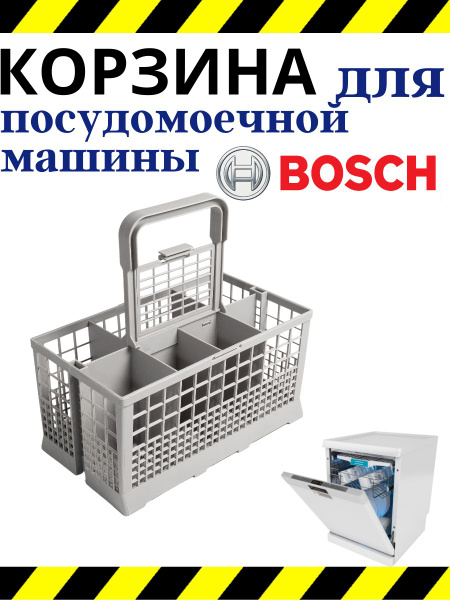Корзина для столовых приборов для посудомоечной машины Bosch - купить с ...