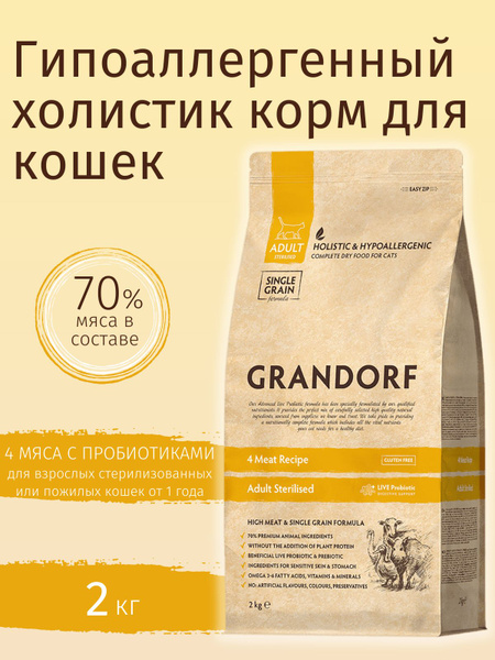 Grandorf Sterilised Грандорф корм для взрослых стерилизованных кошек ...