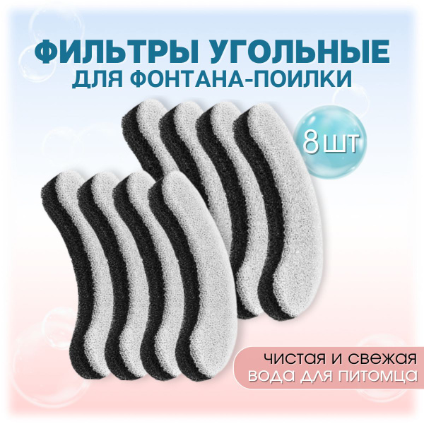 Фильтры для поилки для кошек 8 штук - купить с доставкой по выгодным ...