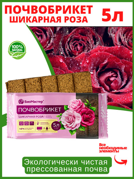 Почвобрикет Шикарная роза 5л БиоМастер - купить по низкой цене в ...