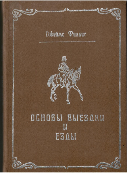 Основы выездки и езды. - купить с доставкой по выгодным ценам в ...