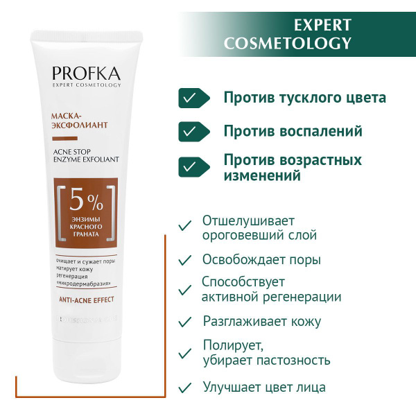 PROFKA Expert Cosmetology Маска-эксфолиант ACNE STOP Enzym Exfoliant с ...