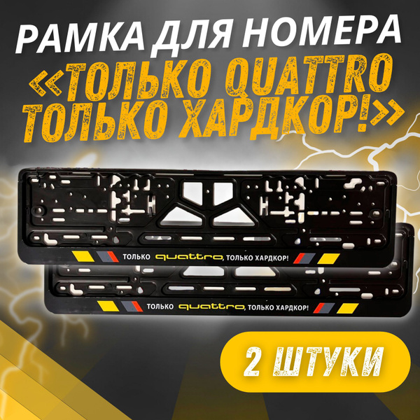 Автомобильные Рамки для Номеров / Только QUATTRO Только Хардкор ...