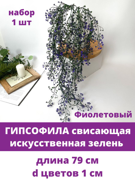 Купить Гипсофила свисающая, Фиолетовая, искусственная зелень ампельная ...
