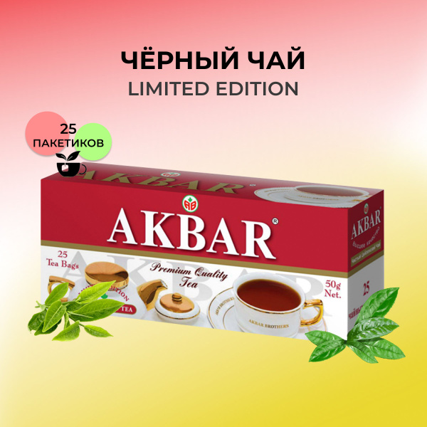 Черный чай Akbar LIMITED EDITION, 25 пакетиков - купить с доставкой по ...