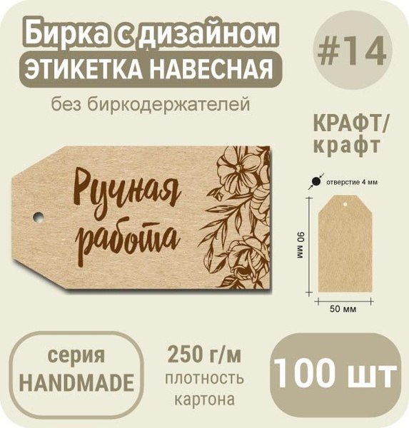 Бирка этикетка РУЧНАЯ РАБОТА "Цветы коричневые на крафте", 90х50 мм ...