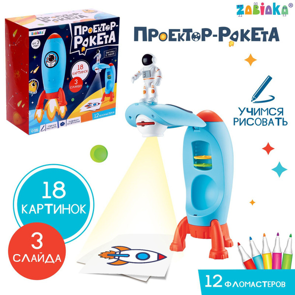 Проектор детский "Ракета", учимся рисовать, свет - купить с доставкой ...