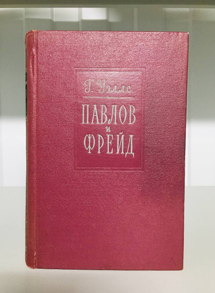 Павлов и Фрейд - купить с доставкой по выгодным ценам в интернет ...